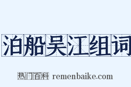 泊船吴江组词是什么意思的图片